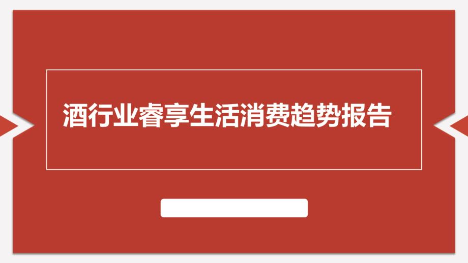 酒行业睿享生活消费趋势报告课件_第1页