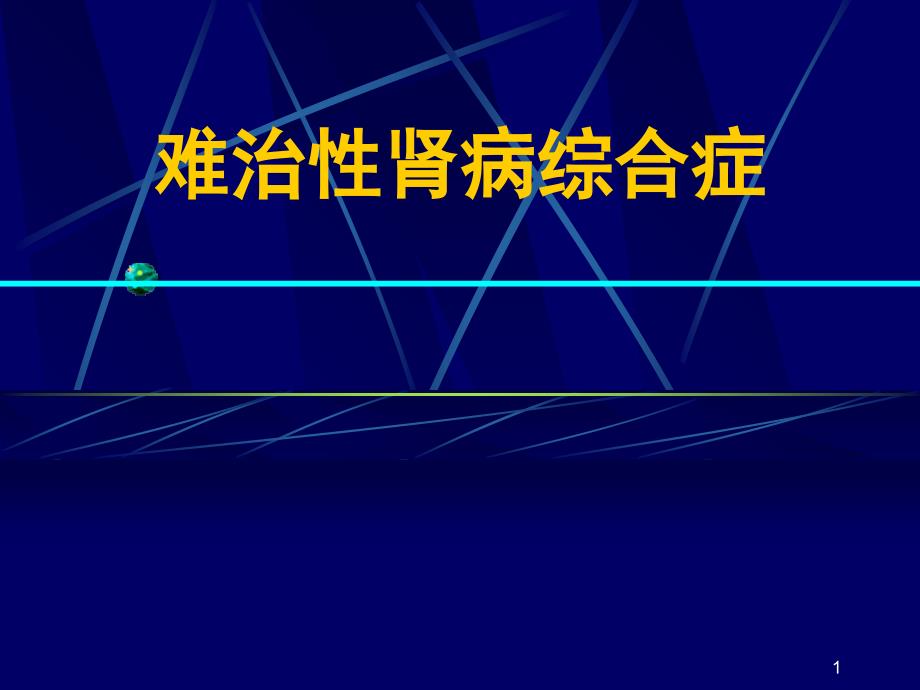 难治性肾病综合症PPT演示课件_第1页