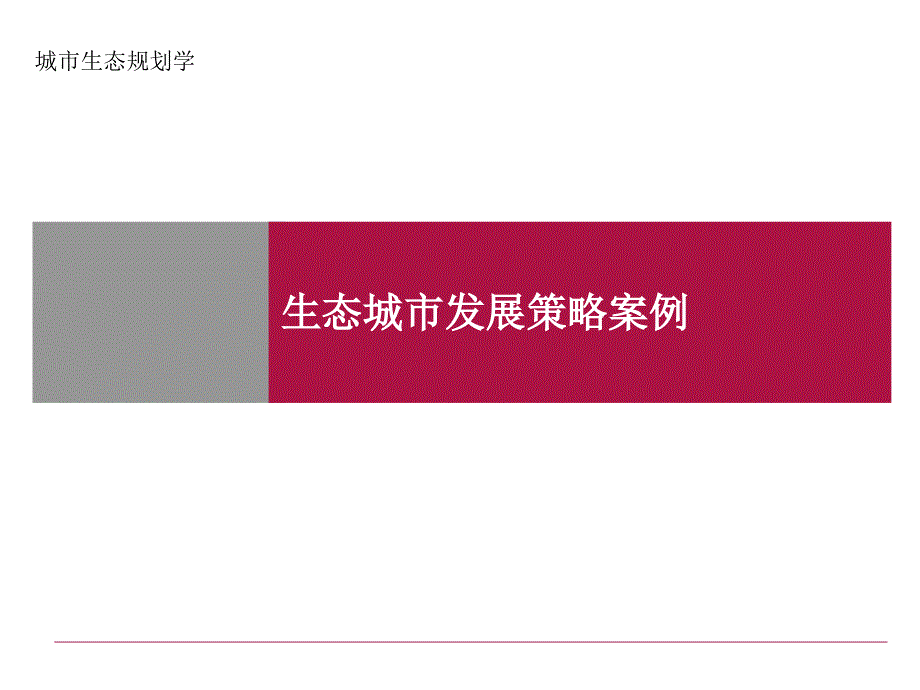 生态城市案例分析报告ppt课件_第1页