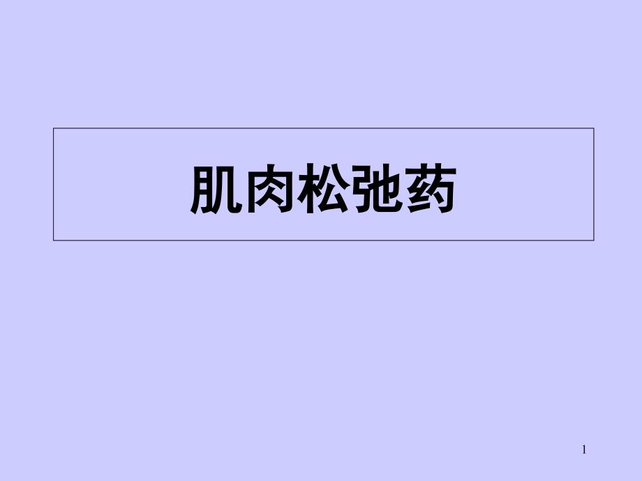 肌肉松弛药PPT演示课件_第1页