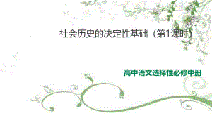 統(tǒng)編版2020-2021學(xué)年高中語(yǔ)文選擇性必修中冊(cè)《社會(huì)歷史的決定性基礎(chǔ)》課件