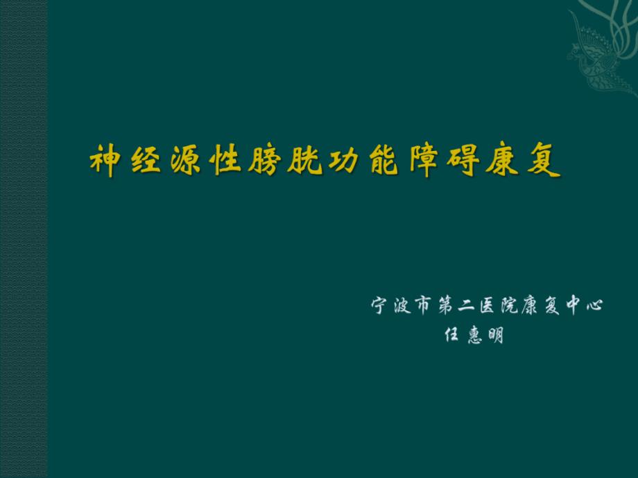 神经源性膀胱与肠道功能障碍康复ppt课件_第1页