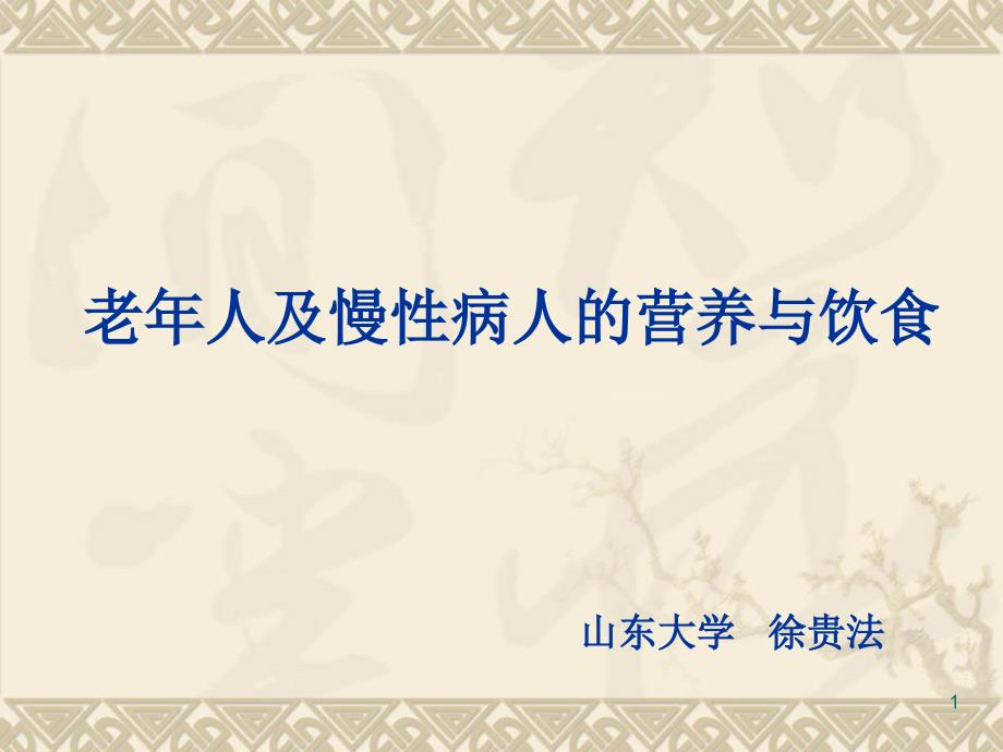 老年人及慢性病人的营养与饮食 (1)_第1页