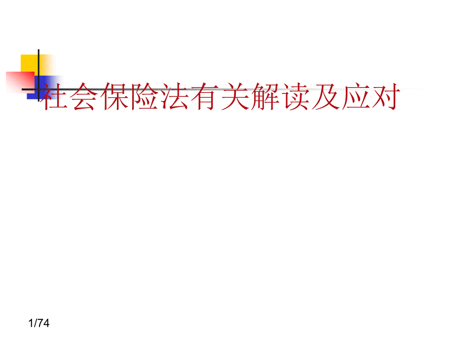 社会保险法有关解读及应对ppt课件_第1页