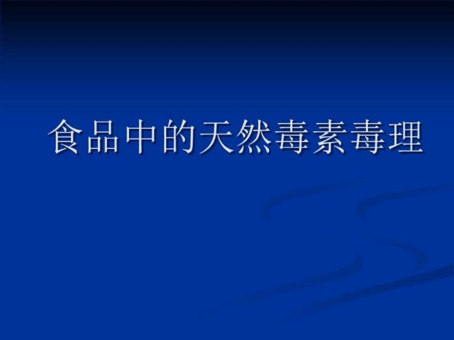 食品中的天然毒素毒ppt课件_第1页