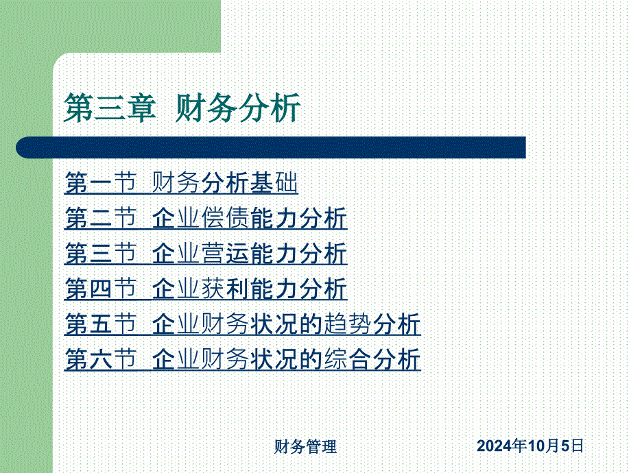 第三章-财务分析课件_第1页