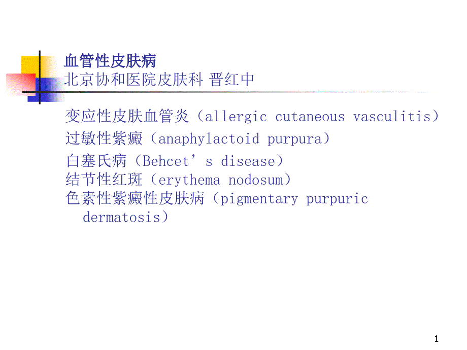 血管性皮肤病_第1页