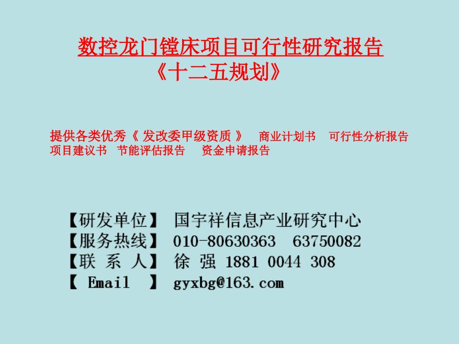 数控龙门镗床项目可行性研究报告ppt课件_第1页