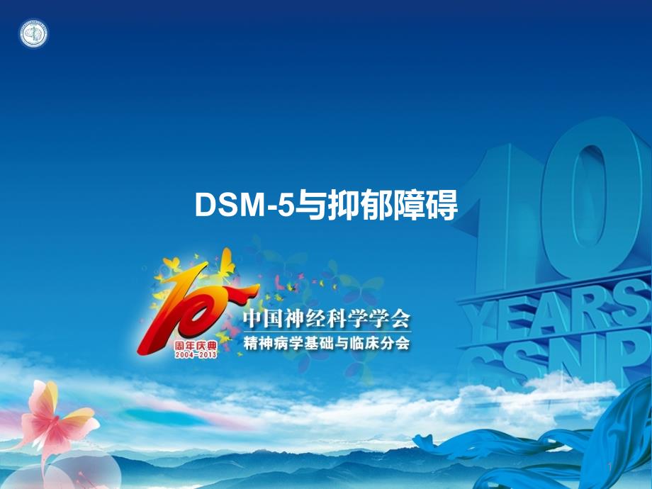 DSM-5与抑郁障碍_第1页