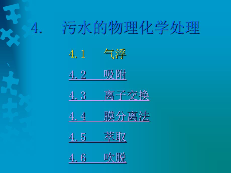 污水的物理化学处理ppt课件_第1页