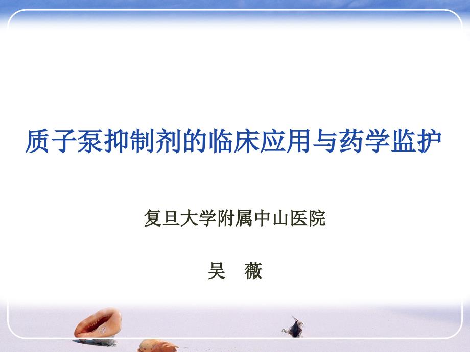 质子泵抑制剂的临床应用与药学监护课件_第1页