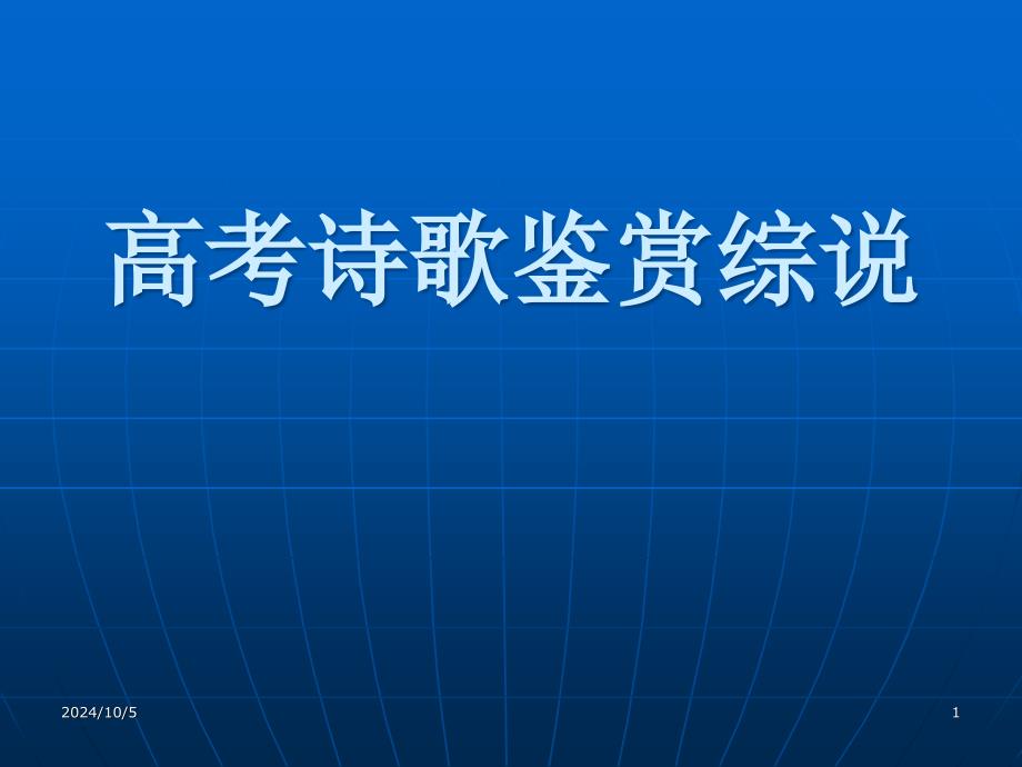 诗歌鉴赏讲座ppt课件_第1页