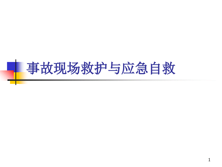 自然灾害事故应急与自救(地震)_第1页