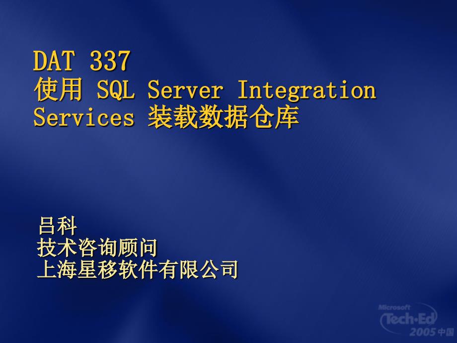 DAT337使用SQLServerIntegrationServices装载数据仓库_第1页