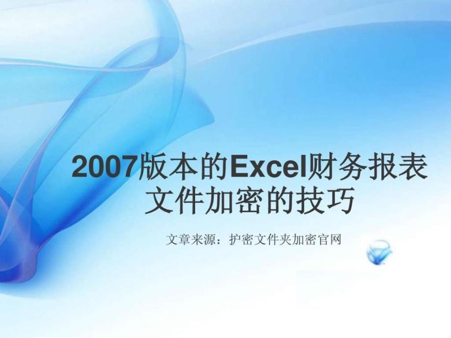 给本的excel财务日报表文件加密的技巧_第1页