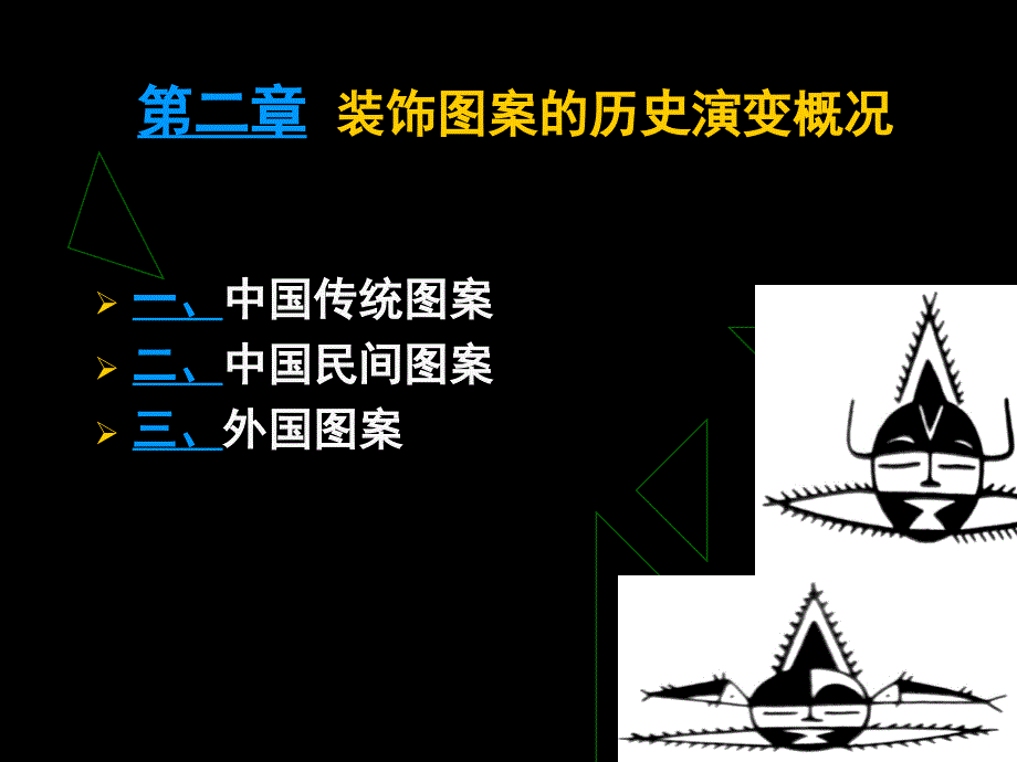 第二章 装饰图案的历史演变概况_第1页