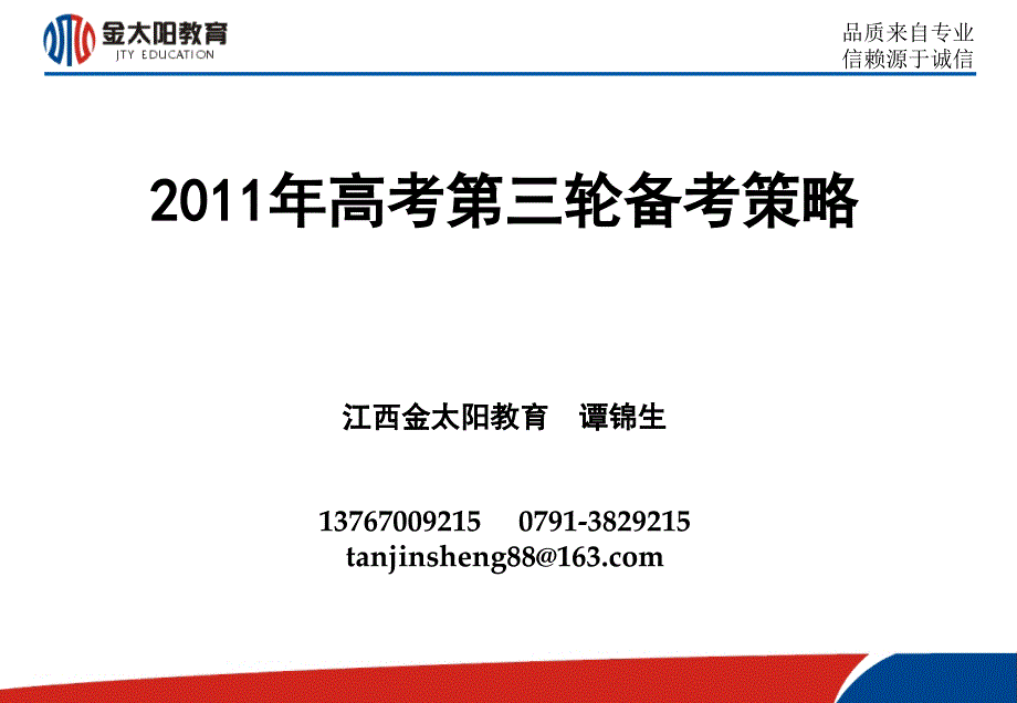 2011年高考第三轮备考策略江西金太阳教育谭锦生1376_第1页