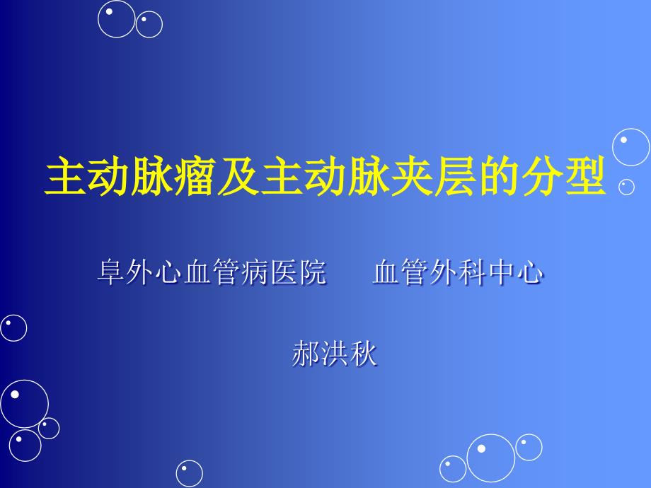 主动脉瘤及主动脉夹层的分型ppt课件_第1页