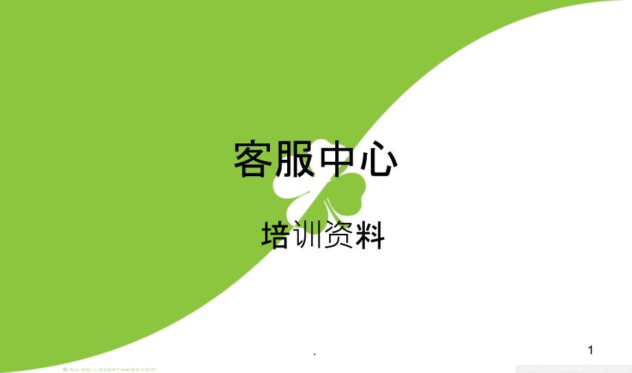 客户服务培训完整——ppt课件_第1页