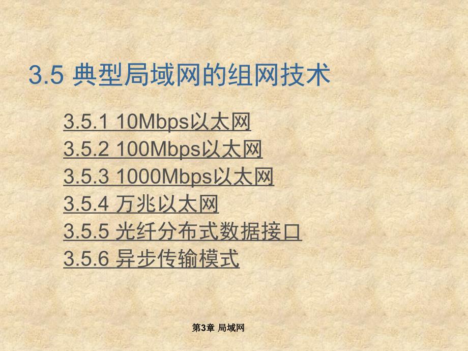 3.5典型局域网的组网技术_第1页