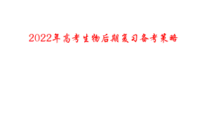 2022年高考生物后期復(fù)習備考策略講座