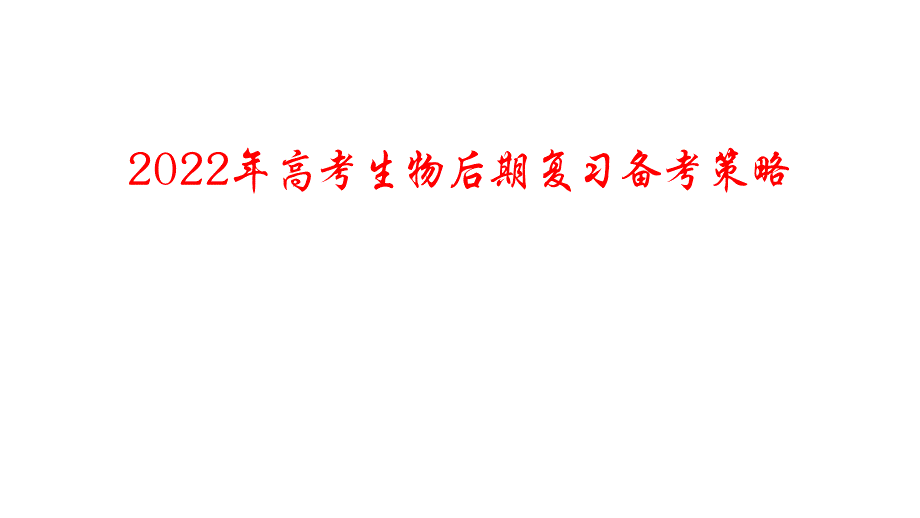 2022年高考生物后期復(fù)習(xí)備考策略講座_第1頁(yè)