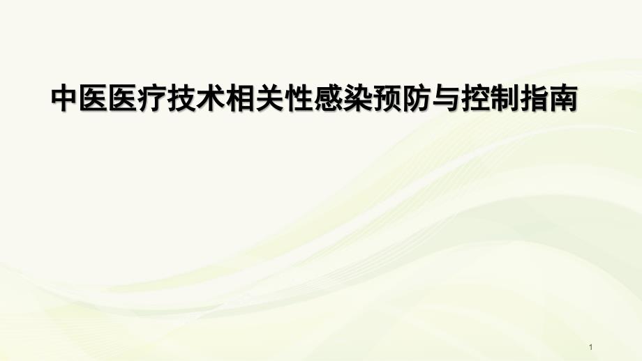 中医医疗技术相关性感染预防与控制培训ppt课件_第1页