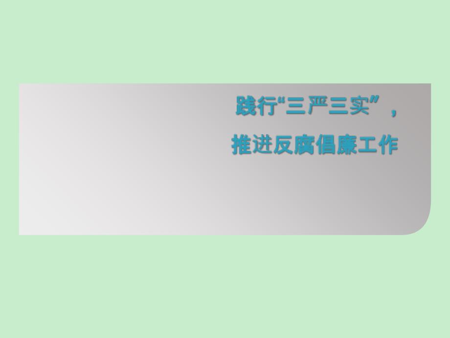 践行“三严三实”_推进反腐倡廉工作1_第1页