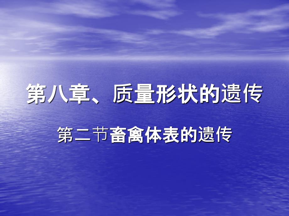 第二节畜禽体表的性状遗传_第1页