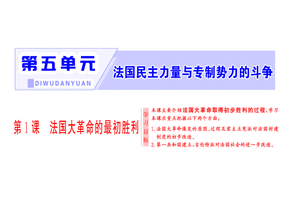 高中人教版历史选修2ppt课件：第5单元-第1课-法国大革命的最初胜利_第1页