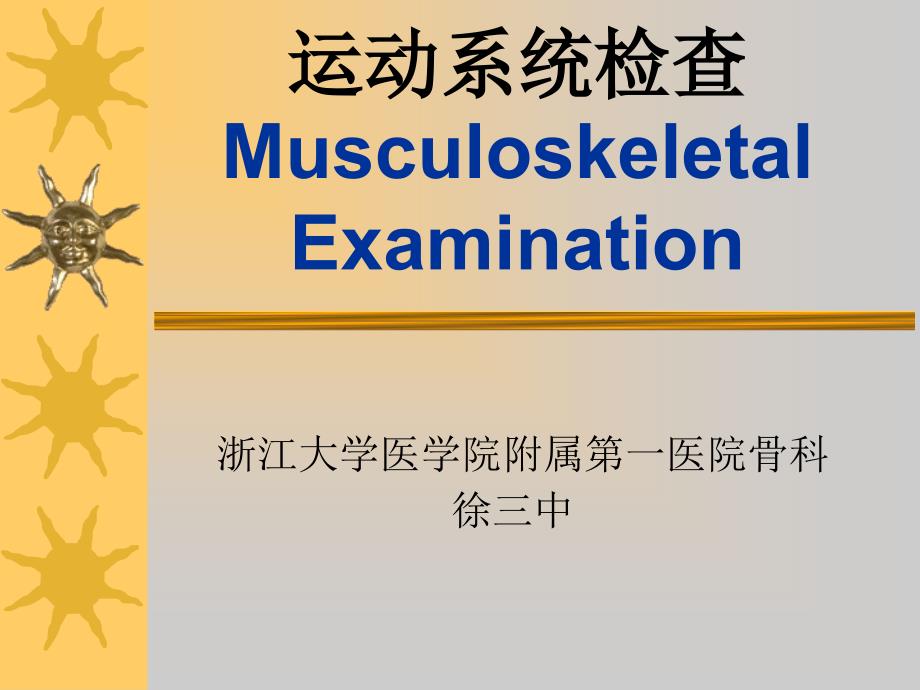 运动系统检查MusculoskeletalExamination_第1页