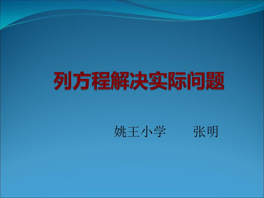 《6.列两步计算方程解决实际问题课件》小学数学苏教版五年级下册50336_第1页