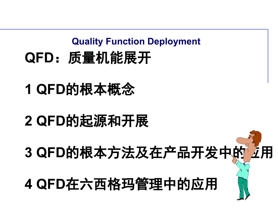 QFD培训教材质量功能展开完整版._第1页