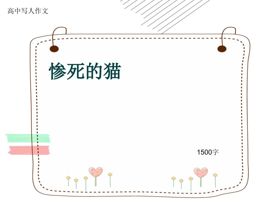 高中写人作文《惨死的猫》1500字课件_第1页