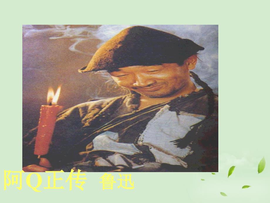 高中语文-第三专题-阿Qppt课件-苏教版必修2_第1页