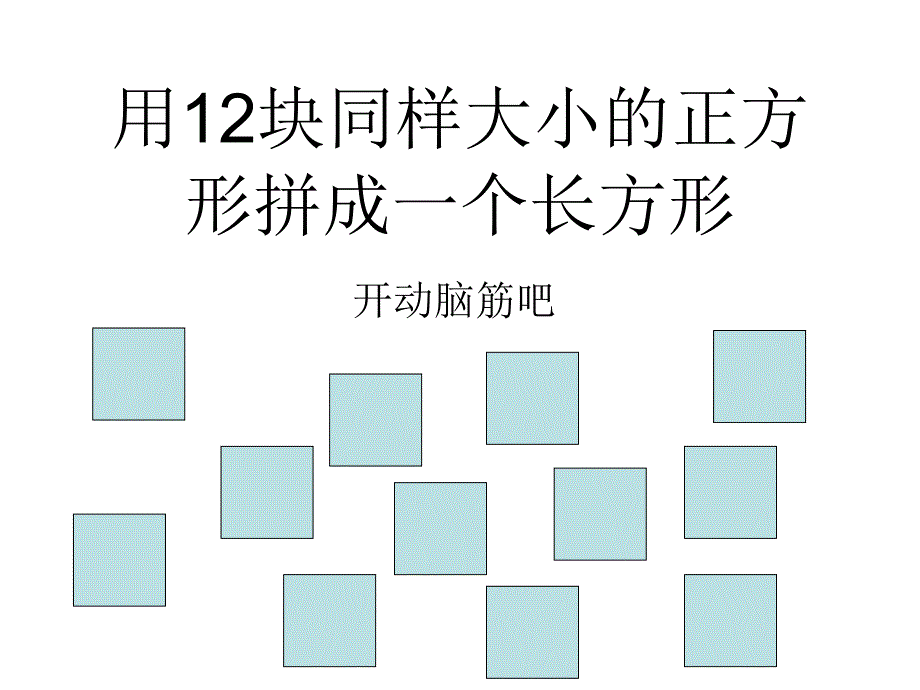 用12块同样大小的正方形拼成一个长方形_第1页