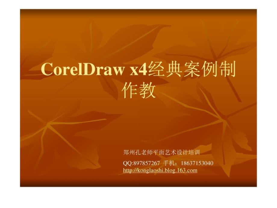 coreldraw x4经典案例制作教程_第1页