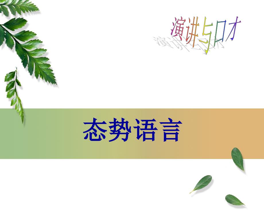 《态势语言》PPT课件_第1页