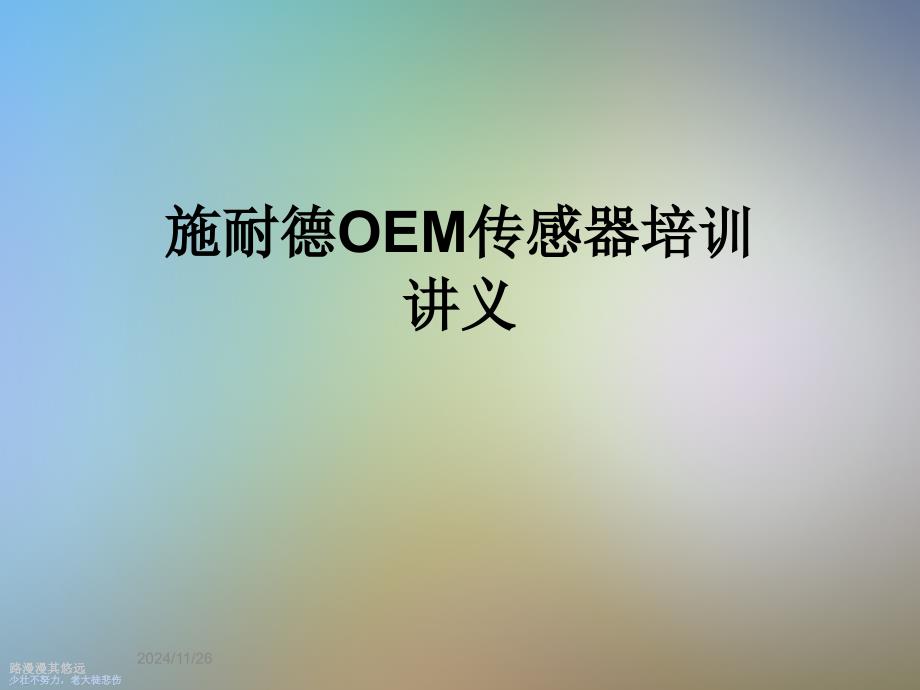 施耐德OEM传感器培训讲义课件_第1页