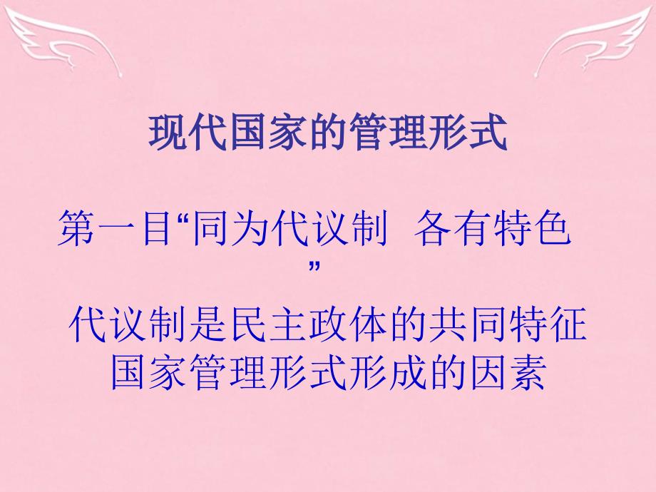 新人教版高中政治选修3现代国家的管理形式ppt课件_第1页