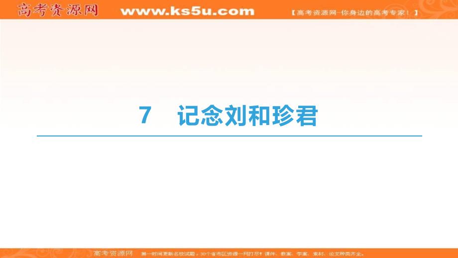 高中语文人教版必修一ppt课件：第3单元+7-记念刘和珍君+Word版含答案_第1页