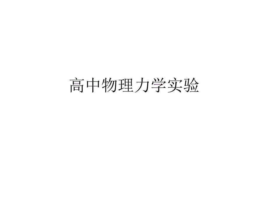 高中物理力学实验课件_第1页