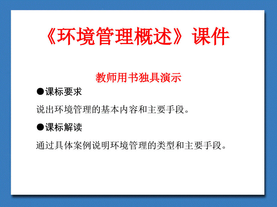 湘教版高中地理选修6-环境保护环境管理概述ppt课件_第1页