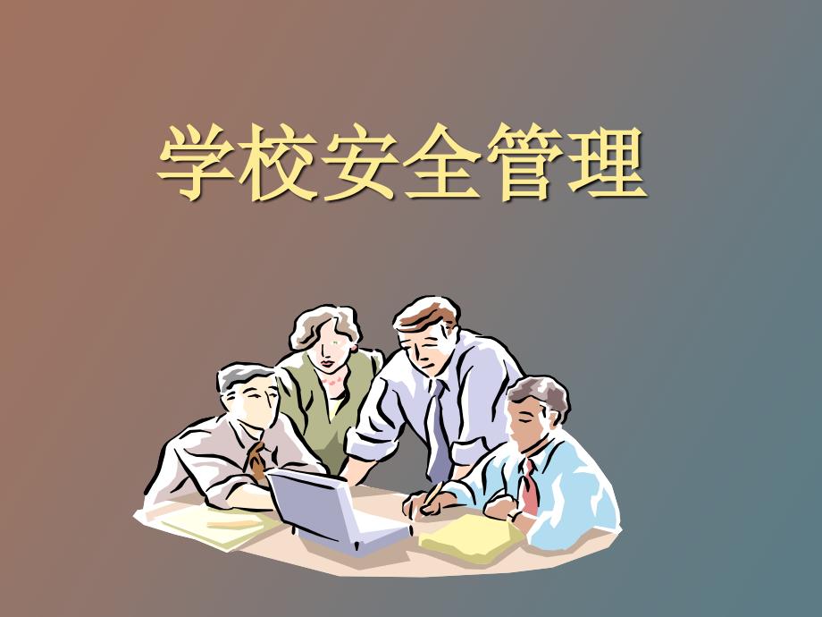 《学校安全管理》PPT课件_第1页