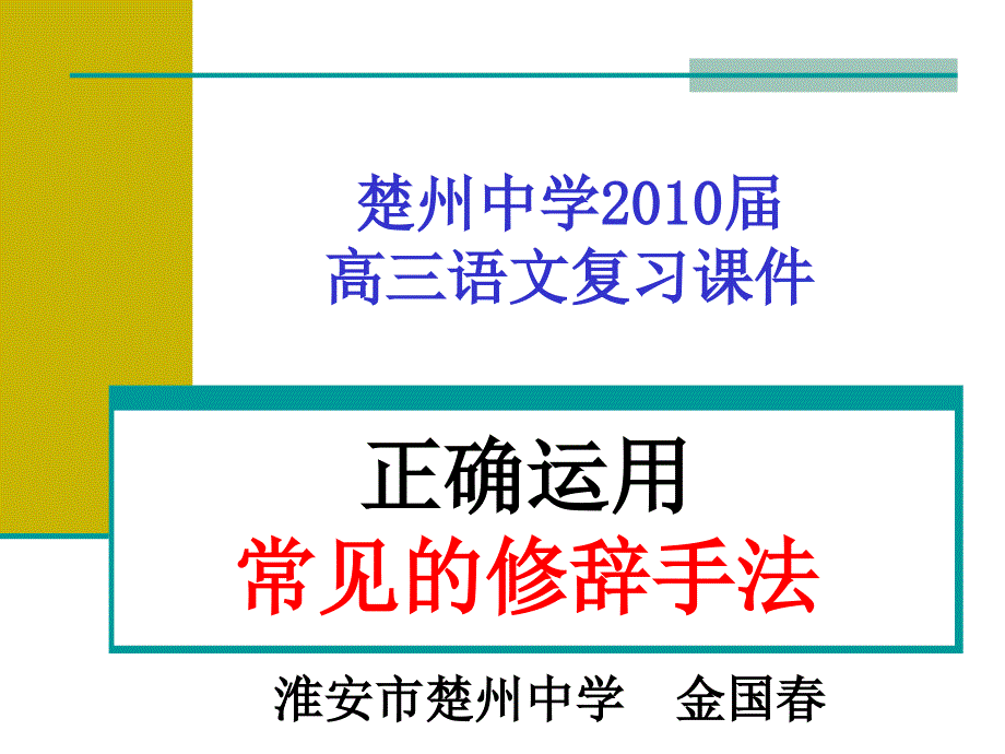 正确运用常见的修辞手法ppt课件_第1页