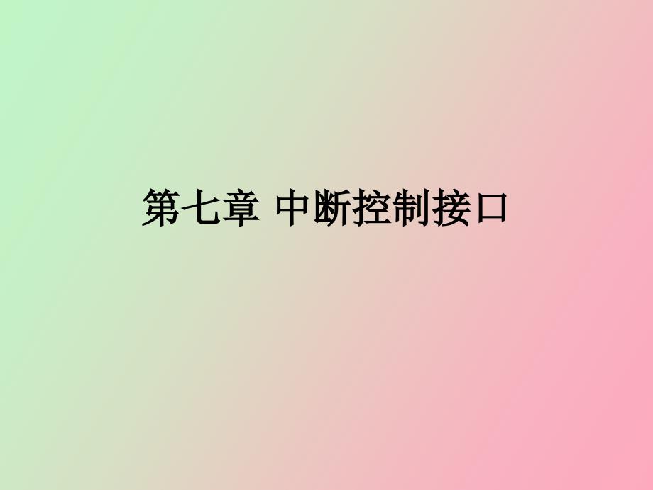 《中断控制接口》PPT课件_第1页