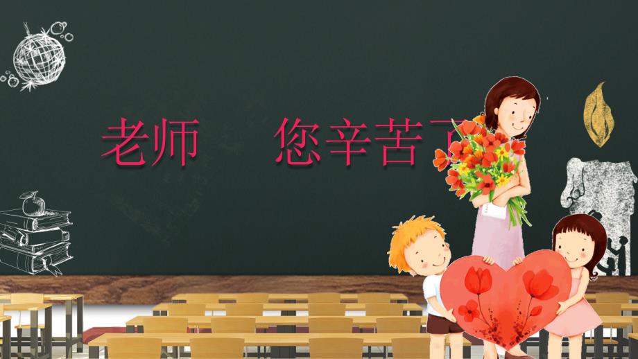 感恩教师节课件_第1页