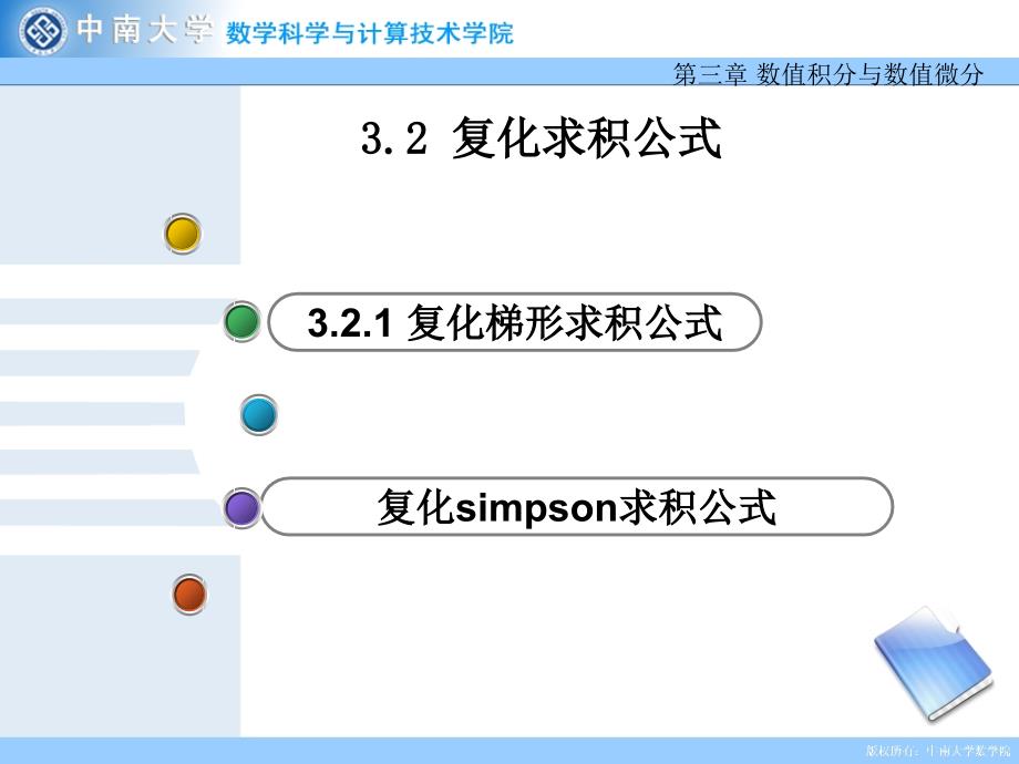 《复化求积公式教学》PPT课件_第1页