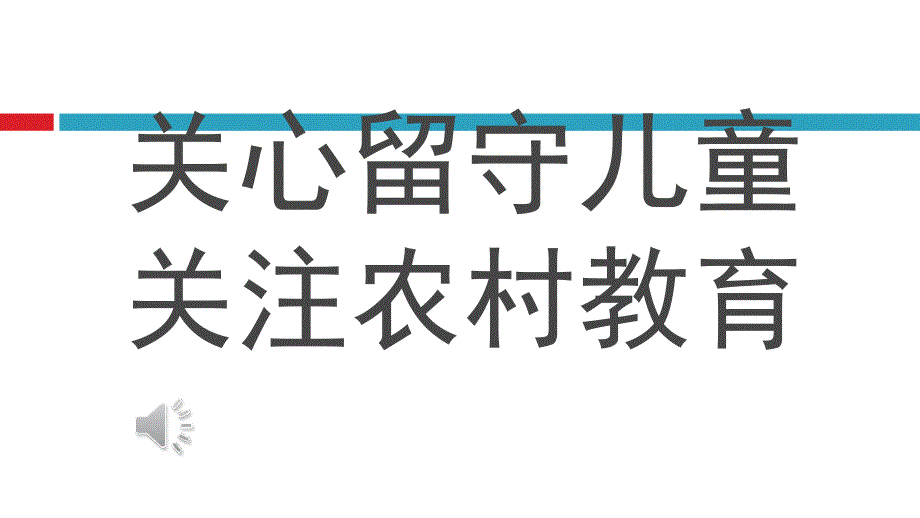 《关心留守儿童》PPT课件_第1页