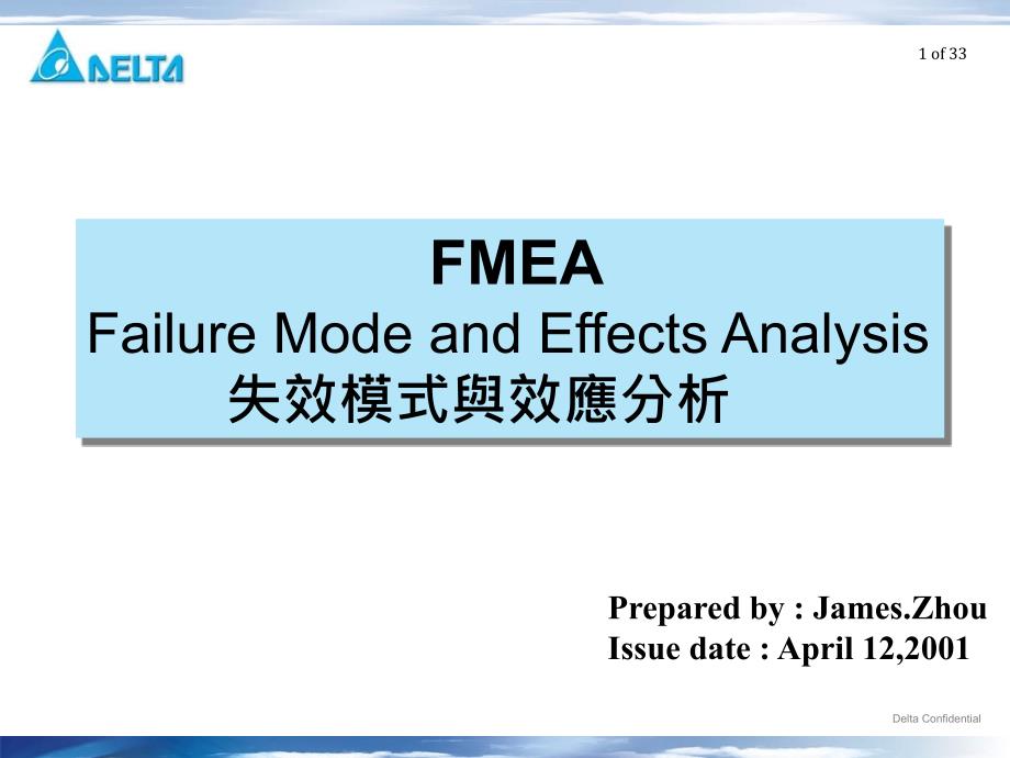 FMEAFailureModeandEffectsAnalysis失效模式与效应分析_第1页